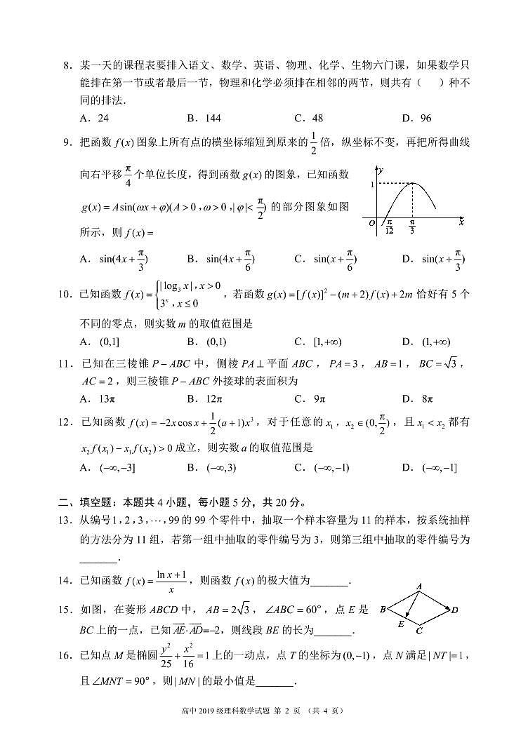 蓉城名校联盟2021～2022学年度上期高中2019级入学联考理科数学试题第2页