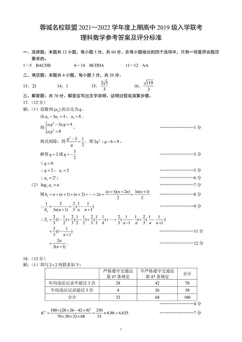 蓉城名校联盟2021～2022学年度上期高中2019级入学联考理科数学参考答案及评分标准第1页