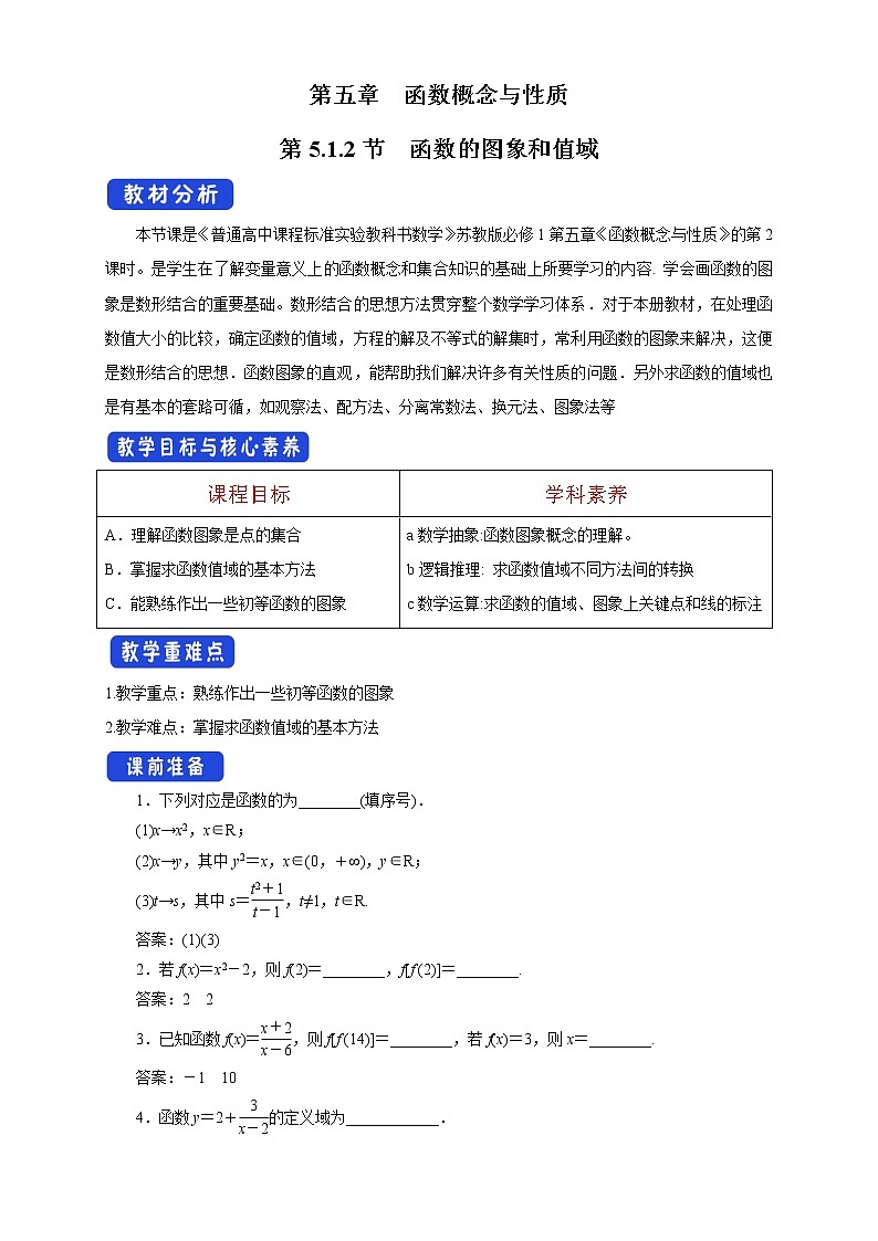 5.1.2 函数的图象和值域 教学设计01