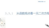 高中数学苏教版 (2019)必修 第一册3.3 从函数观点看一元二次方程和一元二次不等式课前预习ppt课件