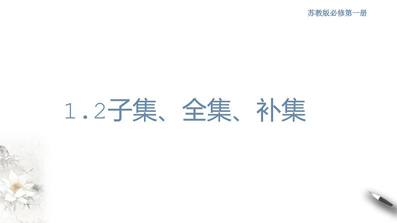 1.2 子集、全集、补集 课件01