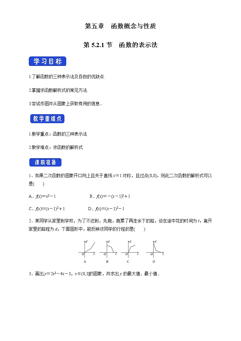 5.2.1 函数的表示法 学案01
