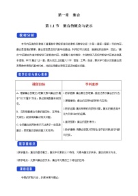 数学必修 第一册1.1 集合的概念与表示教案