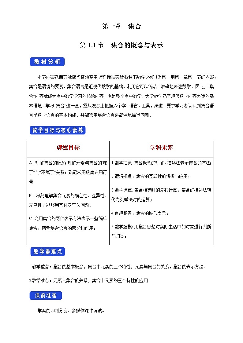 1.1 集合的概念与表示 教学设计01