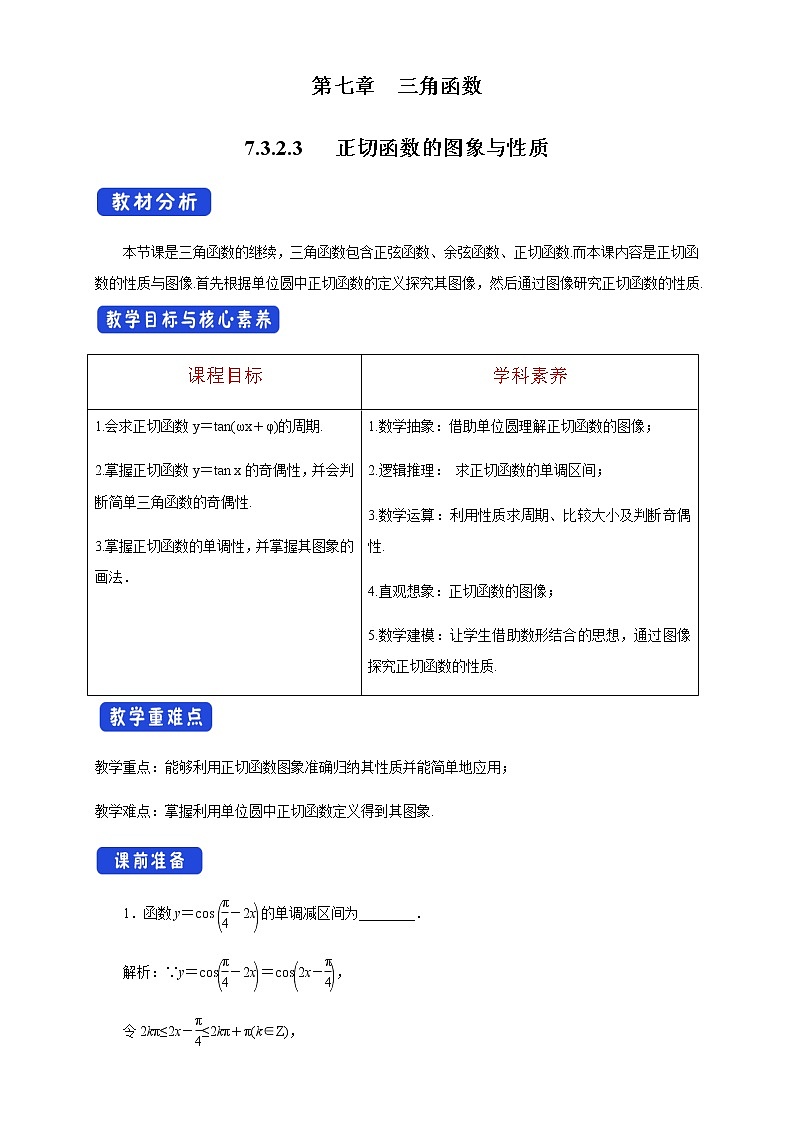 7.3.2.3 正切函数的图象与性质 教学设计01