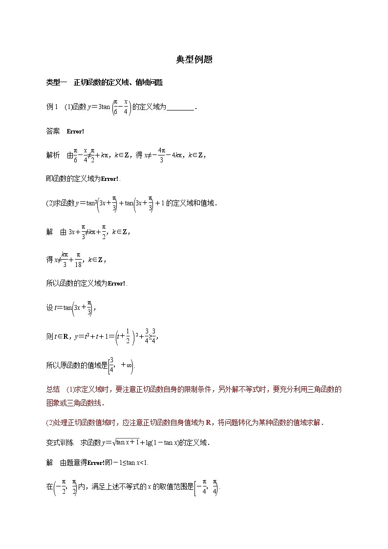 7.3.2.3 正切函数的图象与性质 教学设计03