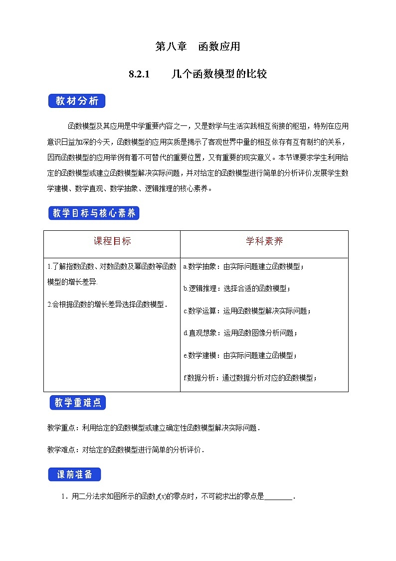 8.2.1 几个函数模型的比较 教学设计01