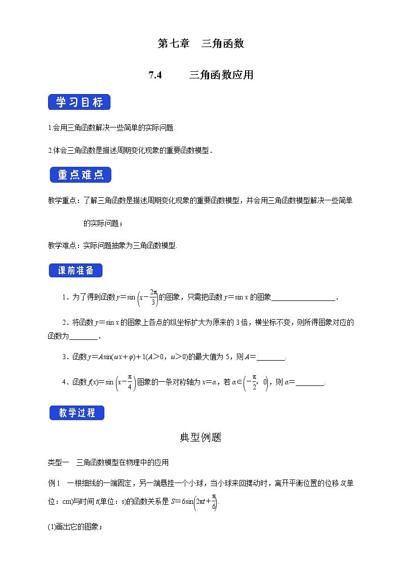 7.4 三角函数应用 学案第1页