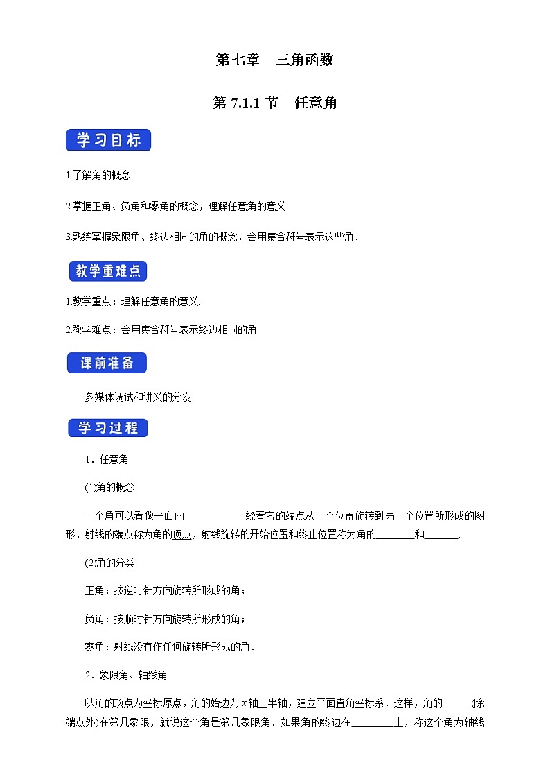 7.1.1 任意角 学案01
