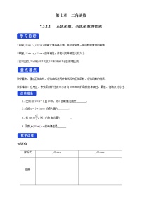 苏教版 (2019)必修 第一册7.3 三角函数的图象和性质导学案