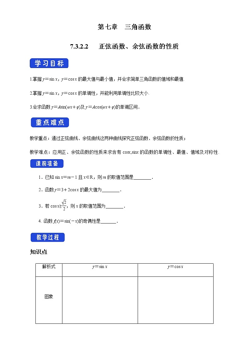 7.3.2.2 正弦函数、余弦函数的性质 学案01