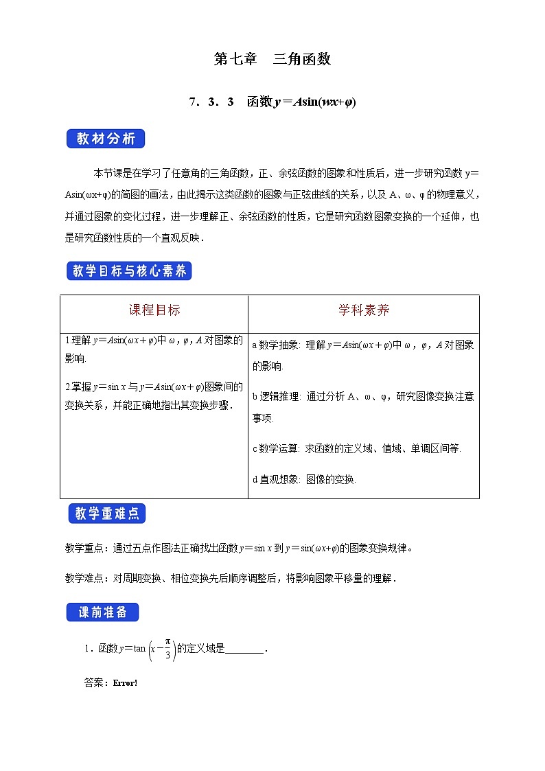 7.3.3 函数y＝Asin(wx+φ) 教学设计01