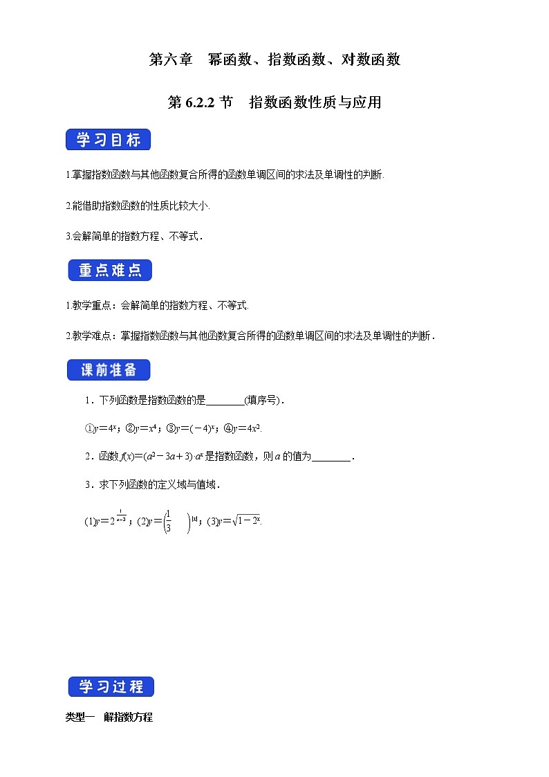 6.2.2 指数函数性质与应用 学案01