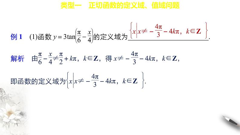 7.3.2.3 正切函数的图象与性质 课件(共22张PPT)04