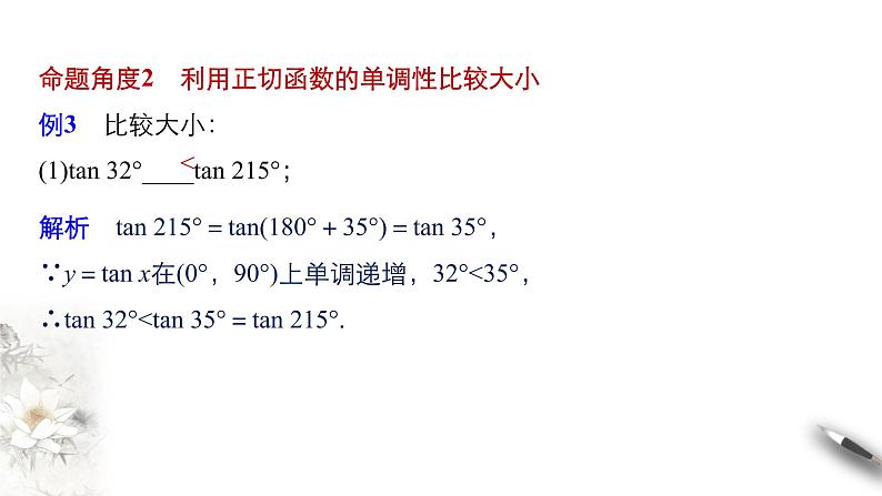 7.3.2.3 正切函数的图象与性质 课件(共22张PPT)08