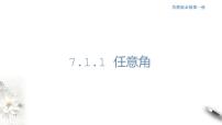 2020-2021学年7.1 角与弧度授课课件ppt