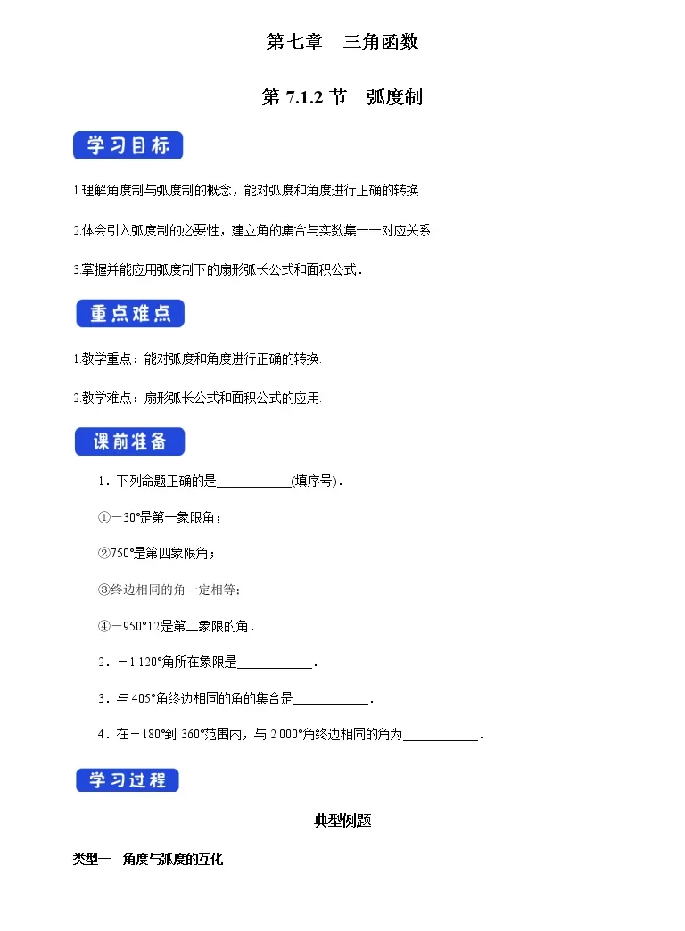 高中数学苏教版 19 必修第一册7 1 角与弧度导学案及答案 教习网 学案下载