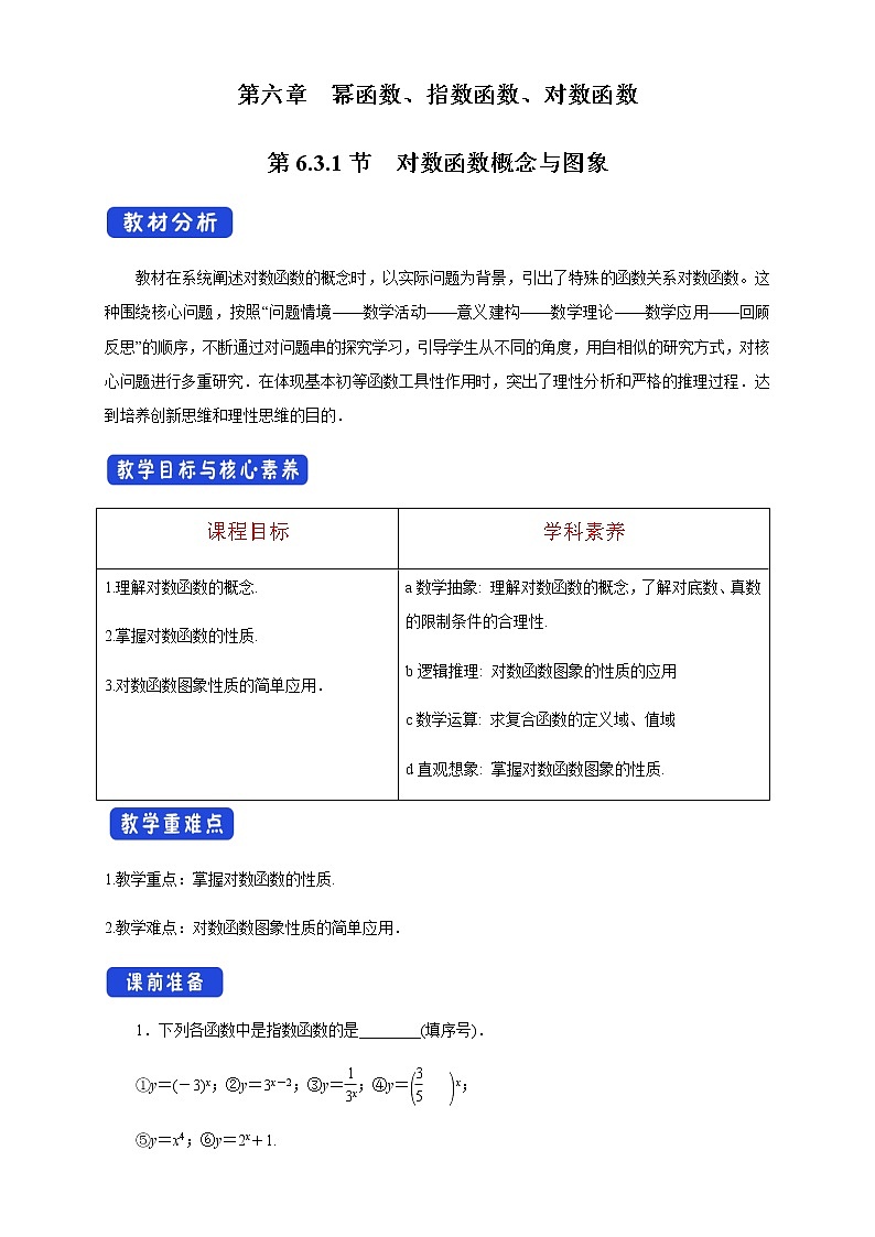 6.3.1 对数函数概念与图象 教学设计01