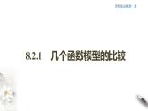 8.2.1 几个函数模型的比较 课件(共18张PPT)