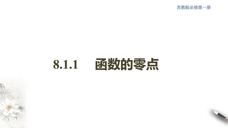 8.1.1 函数的零点 课件第1页