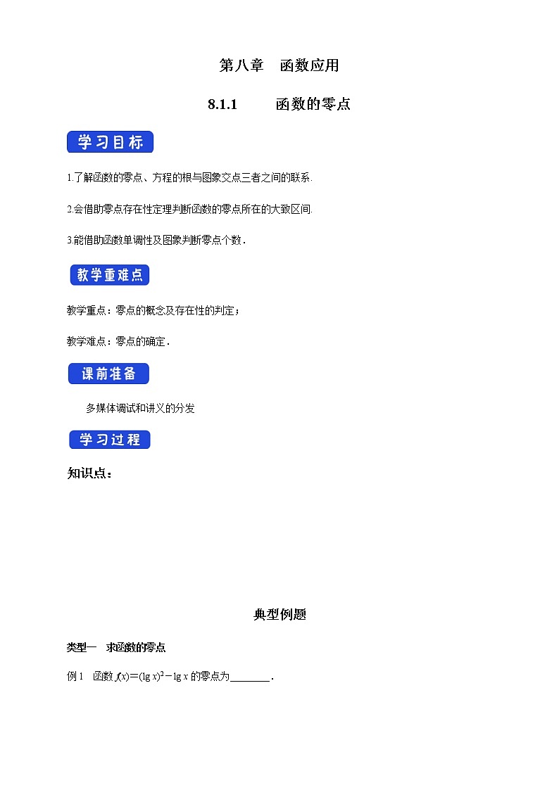 8.1.1 函数的零点 学案01