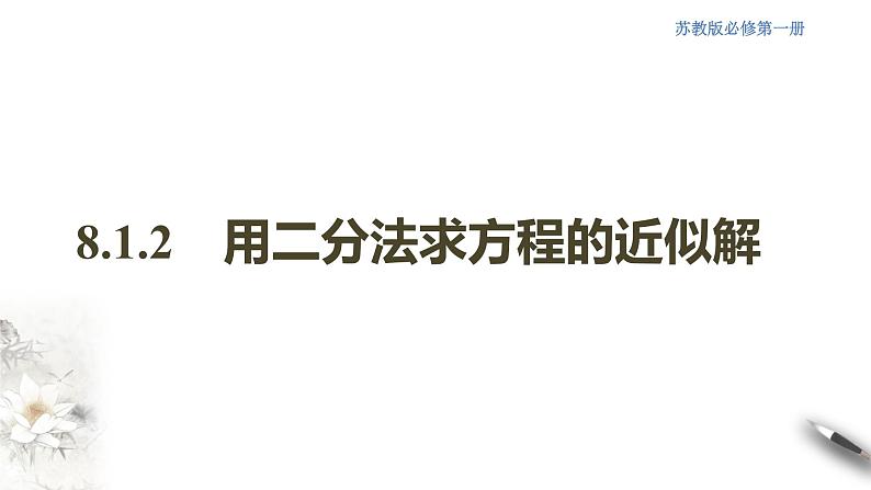 8.1.2 用二分法求方程的近似解 课件(共19张PPT)第1页