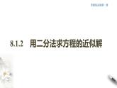 8.1.2 用二分法求方程的近似解 课件(共19张PPT)