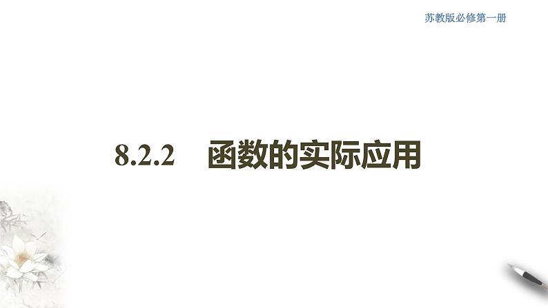 8.2.2 函数的实际应用 课件(共29张PPT)第1页