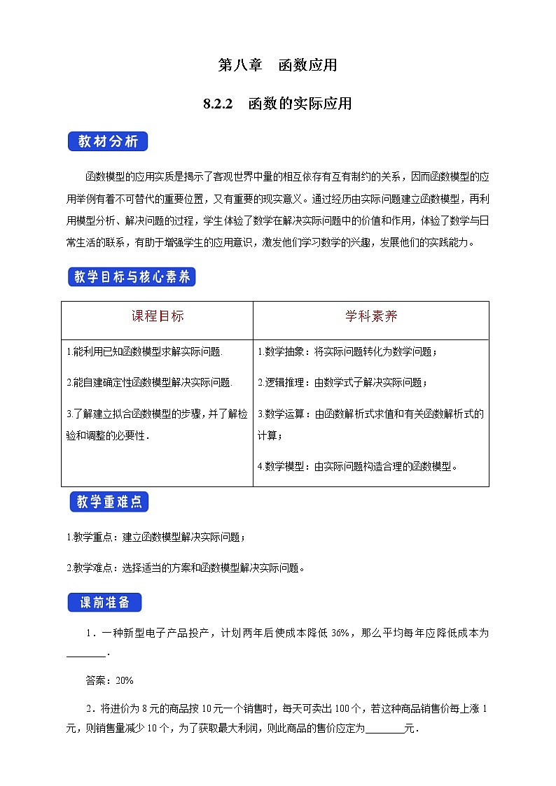 8.2.2 函数的实际应用 教学设计01