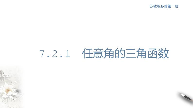 7.2.1 任意角的三角函数 课件第1页