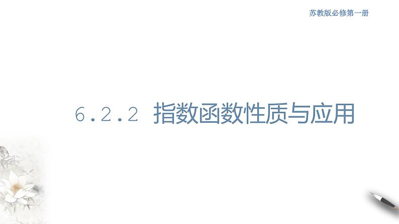 6.2.2 指数函数性质与应用 课件(共28张PPT)第1页
