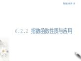 6.2.2 指数函数性质与应用 课件(共28张PPT)