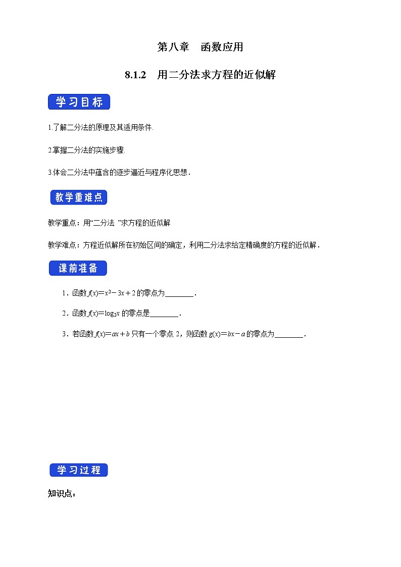 8.1.2 用二分法求方程的近似解 学案01