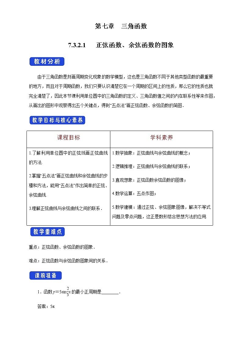 7.3.2.1 正弦函数、余弦函数的图象 教学设计第1页
