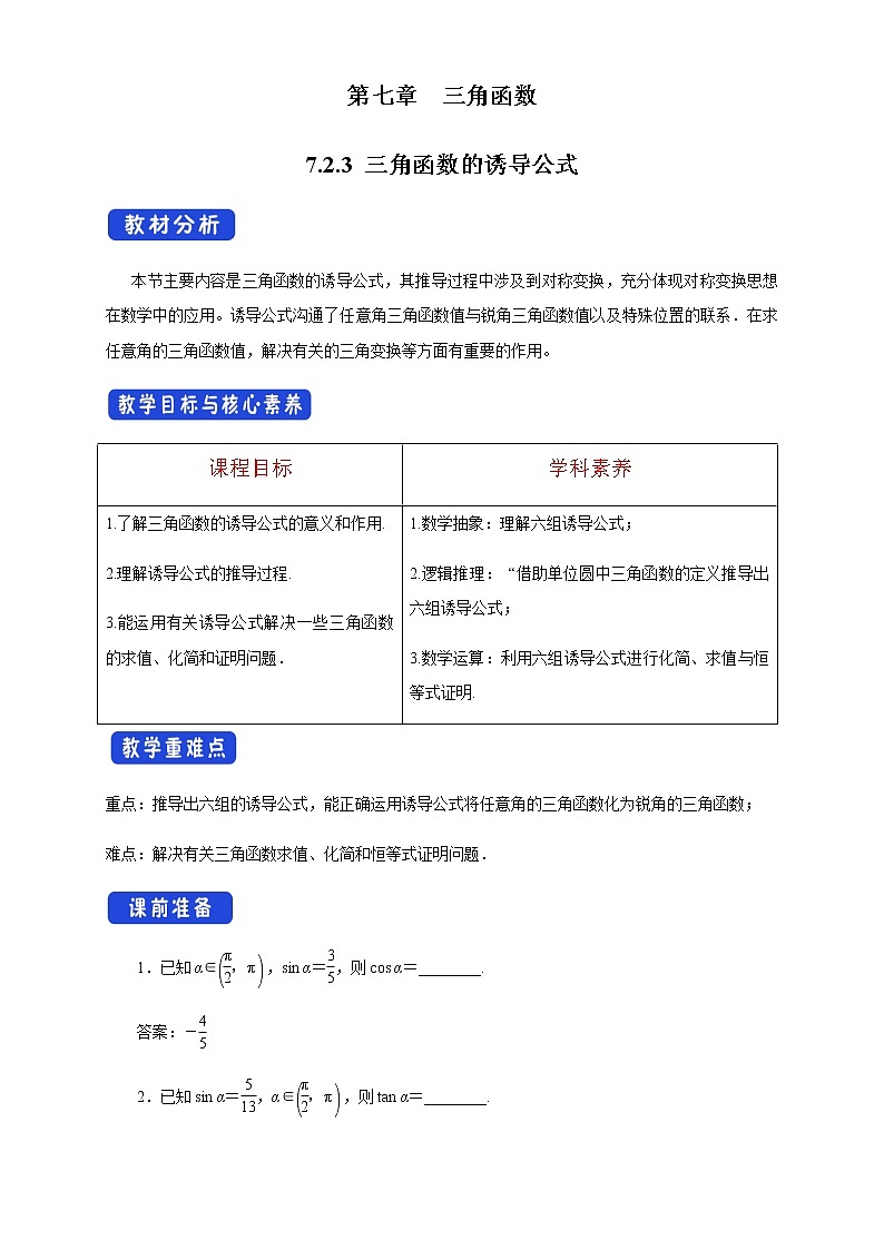 7.2.3 三角函数的诱导公式 教学设计01