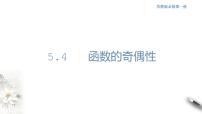 苏教版 (2019)必修 第一册第5章 函数概念与性质5.4 函数的奇偶性评课ppt课件