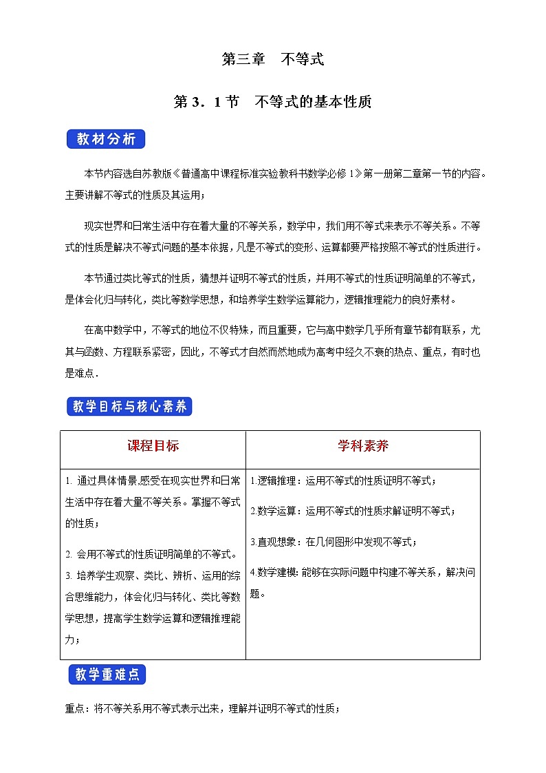 3.1 不等式的基本性质 教学设计第1页
