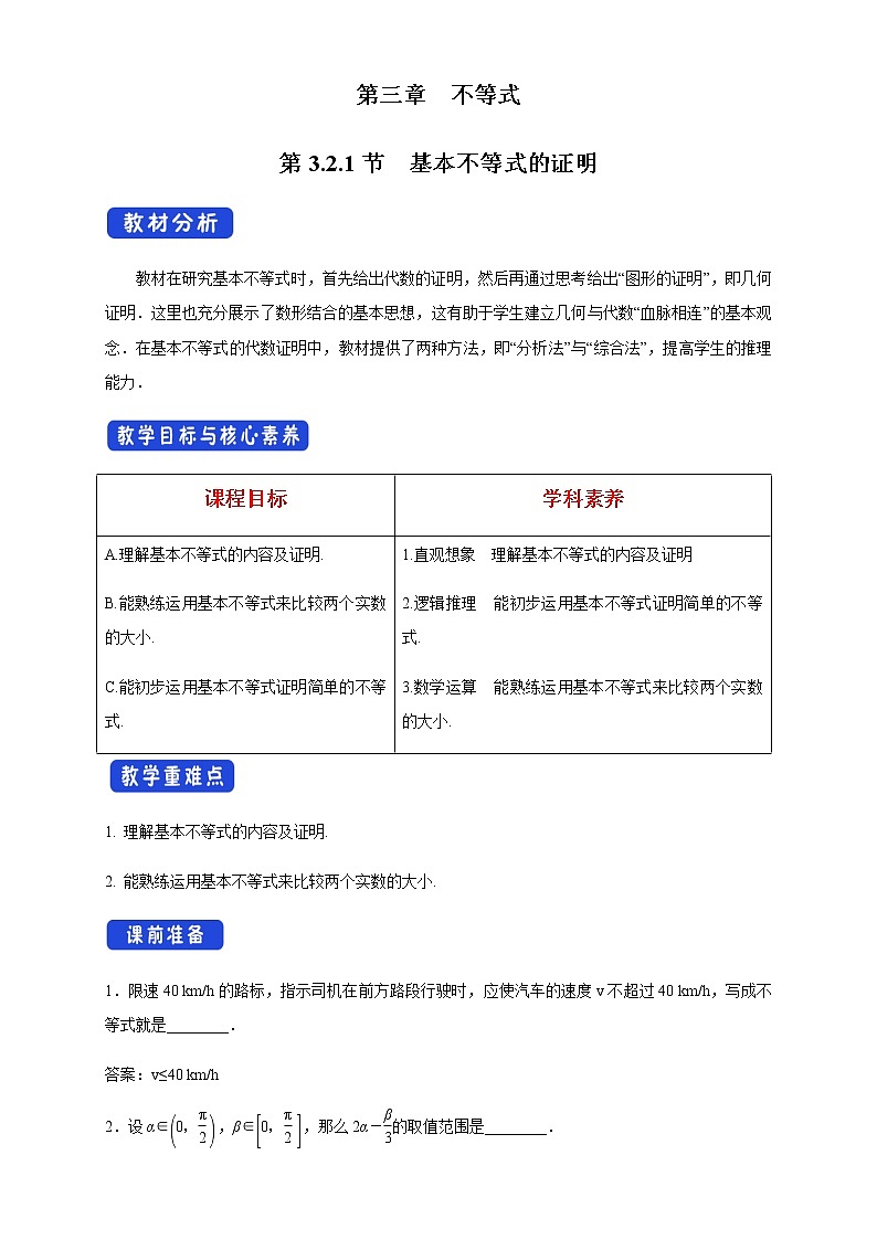 3.2.1 基本不等式的证明 教学设计第1页