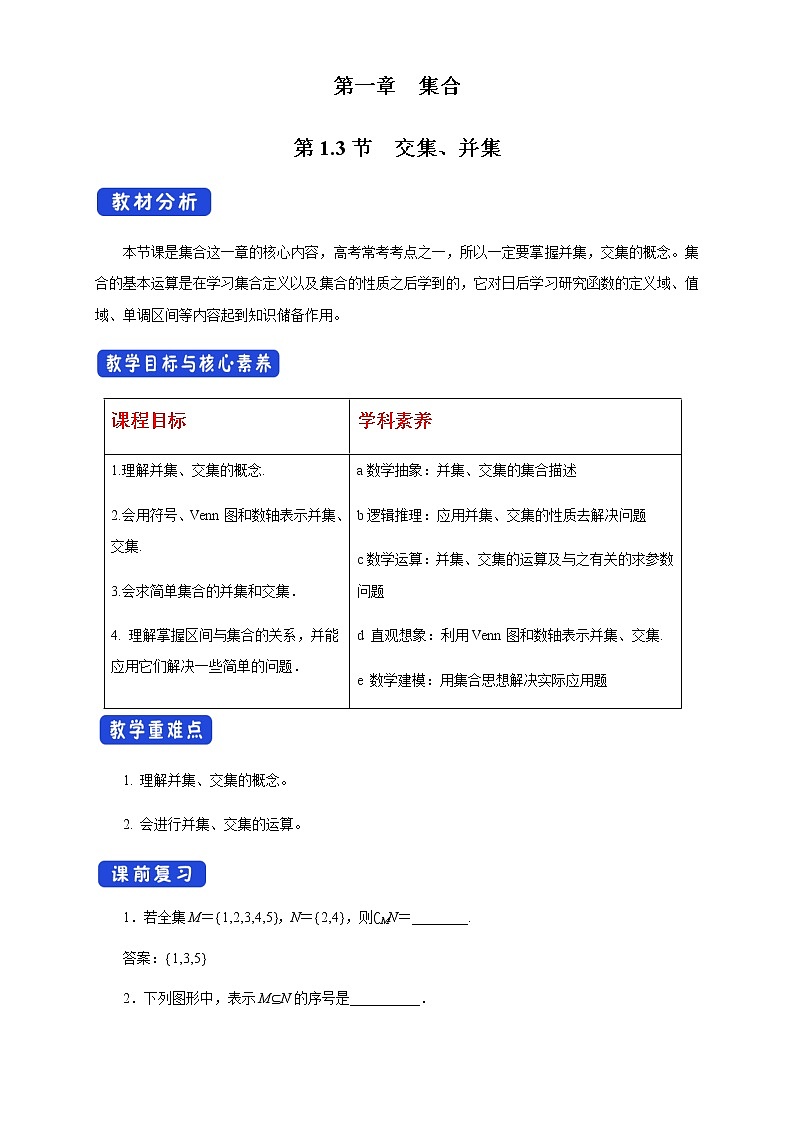 1.3 交集、并集 教学设计01