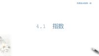 高中数学苏教版 (2019)必修 第一册4.1 指数课前预习ppt课件