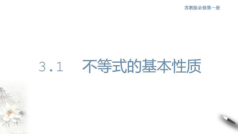 3.1 不等式的基本性质 课件01