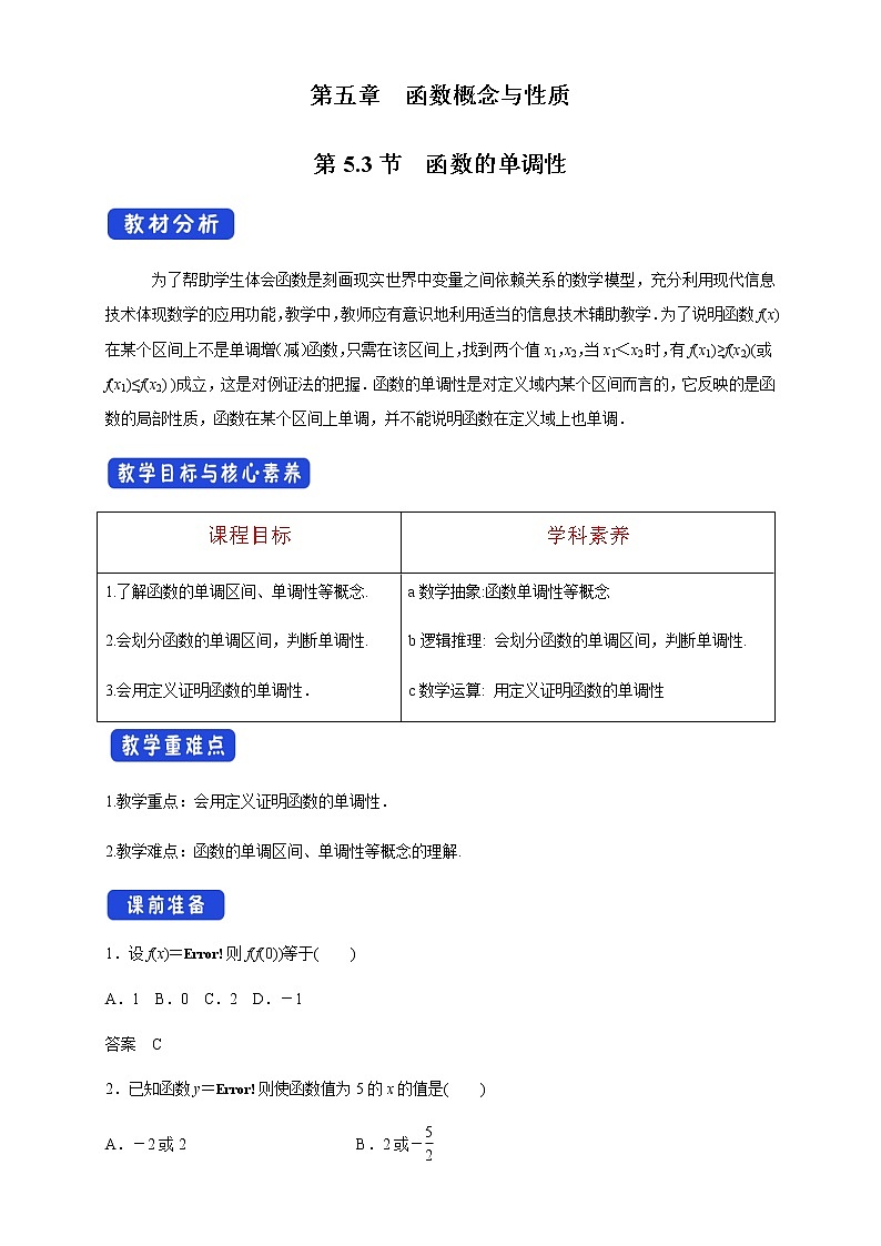 5.3 函数的单调性 教学设计第1页