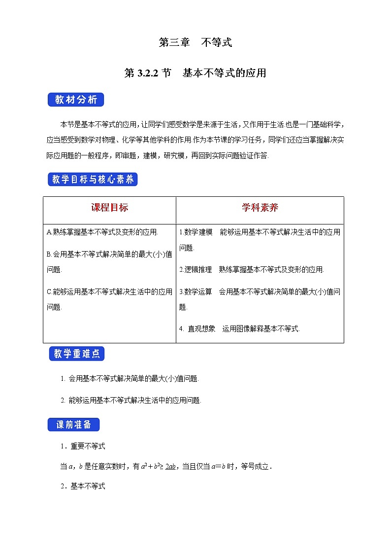 3.2.2 基本不等式的应用 教学设计第1页