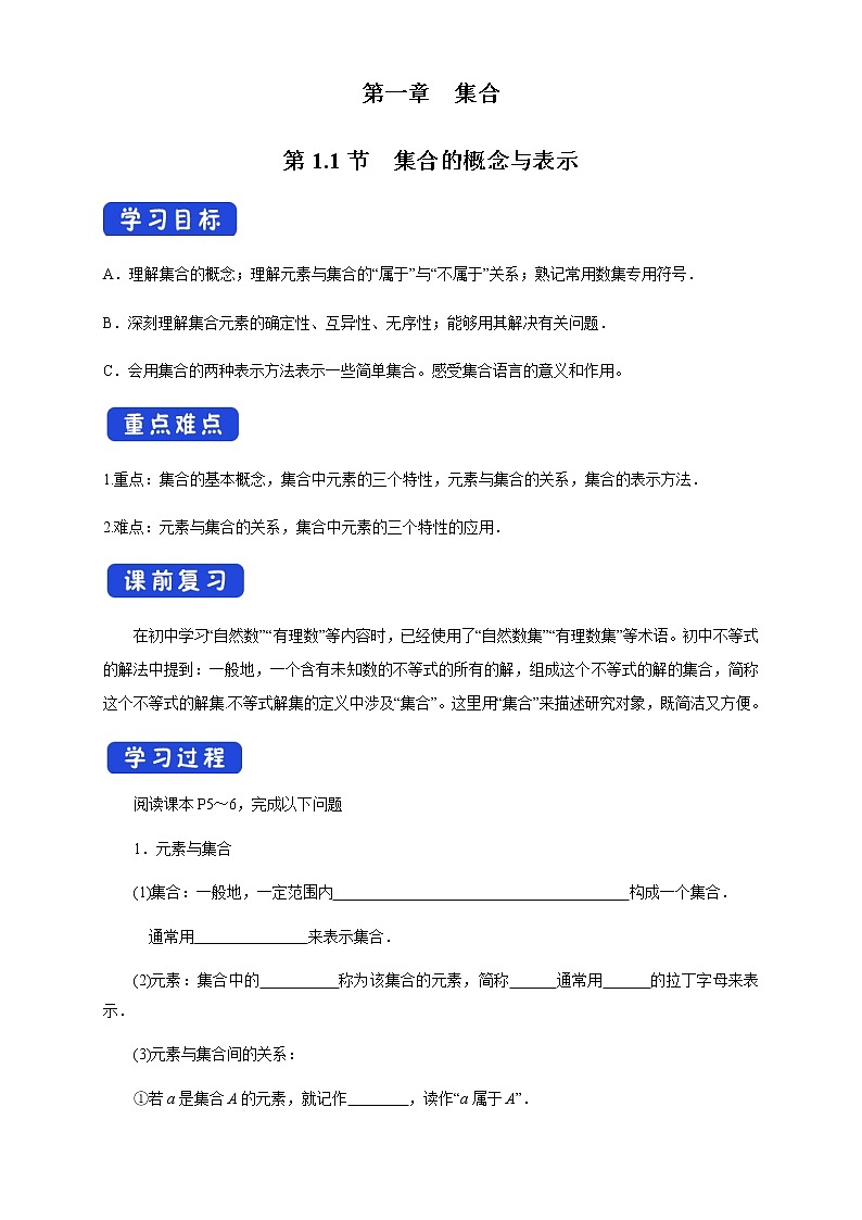1.1 集合的概念与表示 学案01