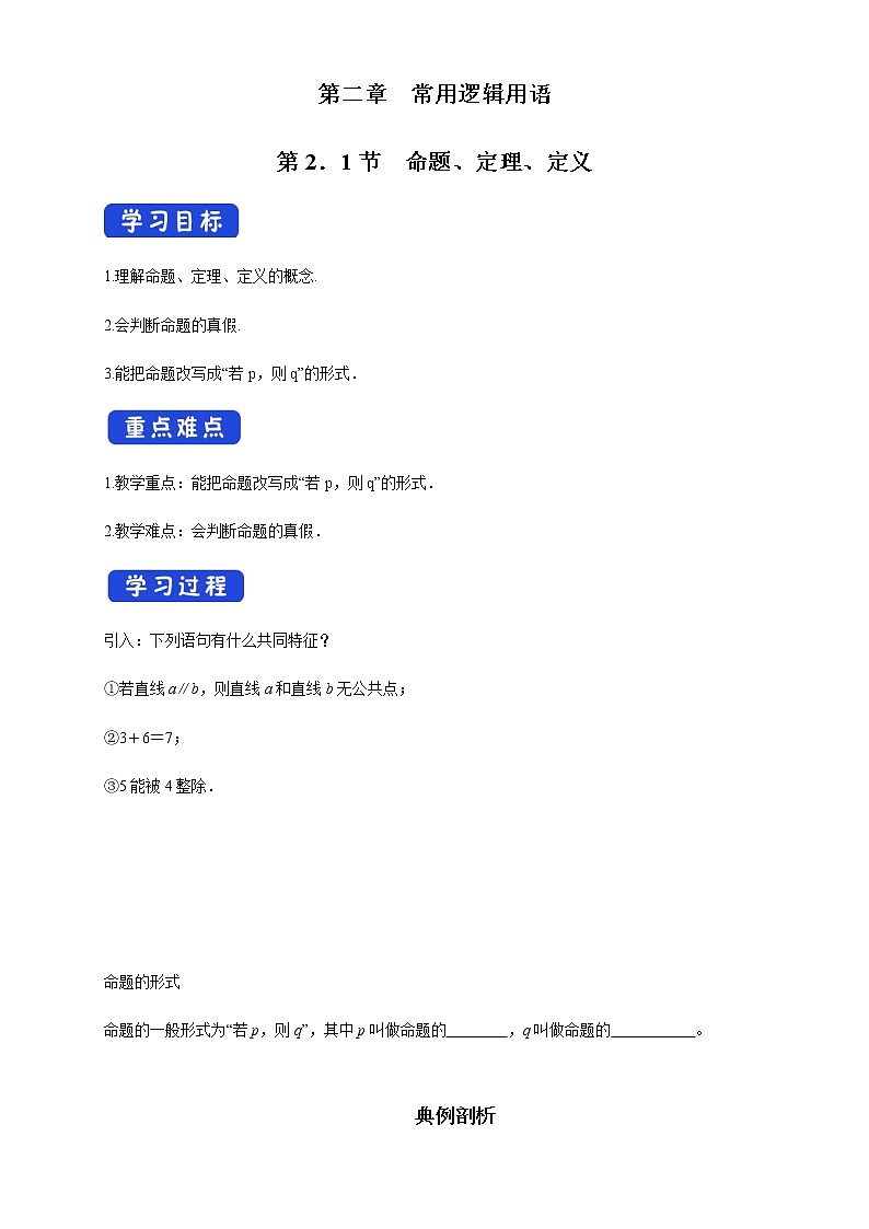 2.1 命题、定理、定义 学案01