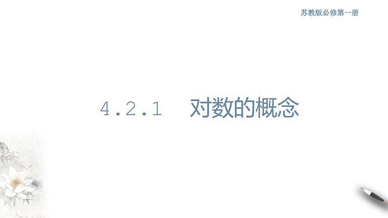 4.2.1 对数的概念 课件01