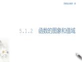 5.1.2 函数的图象和值域 课件(共18张PPT)