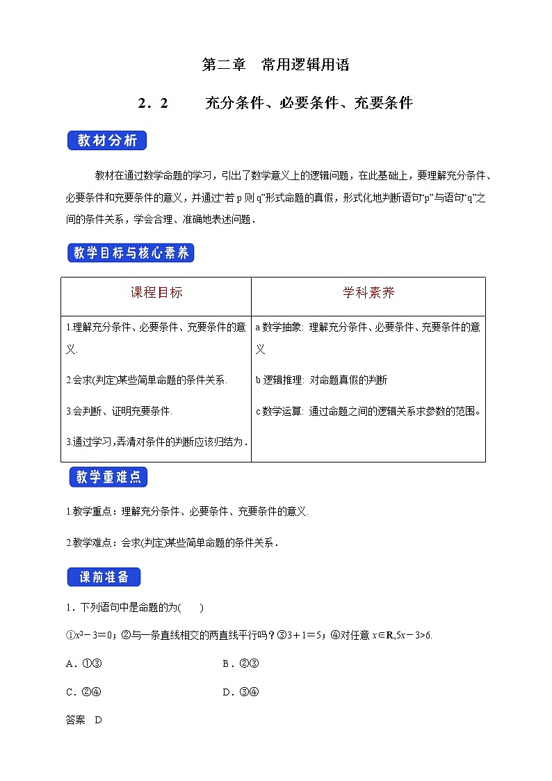 2.2 充分条件、必要条件、充要条件 教学设计第1页