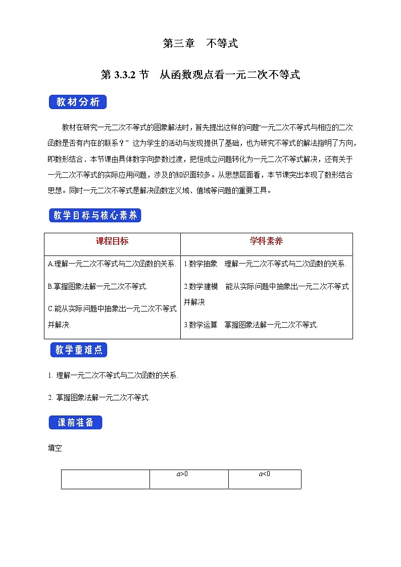 3.3.2 从函数观点看一元二次不等式 教学设计第1页