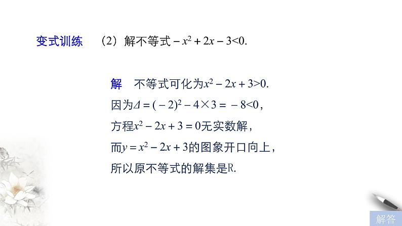 3.3.2 从函数观点看一元二次不等式 课件第8页